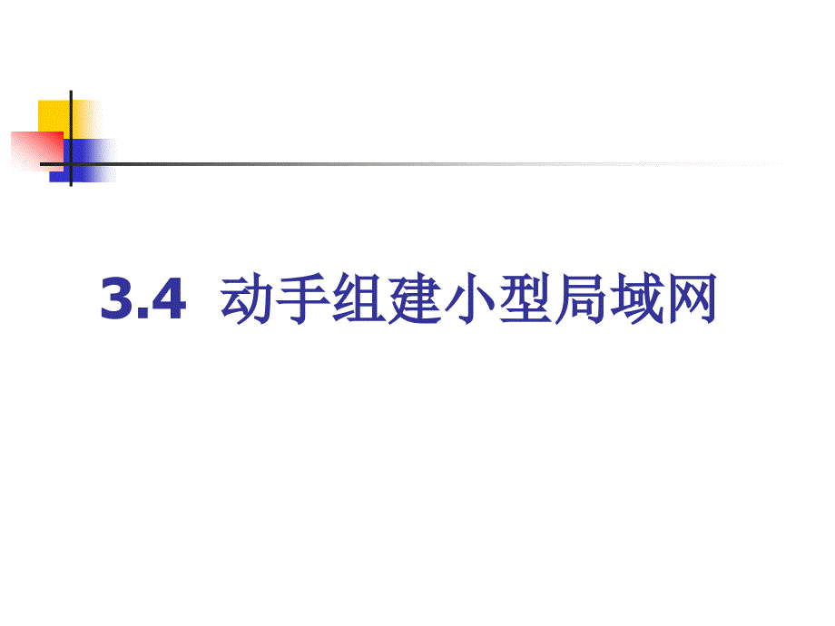 3.4动手组建小型局域网_第1页