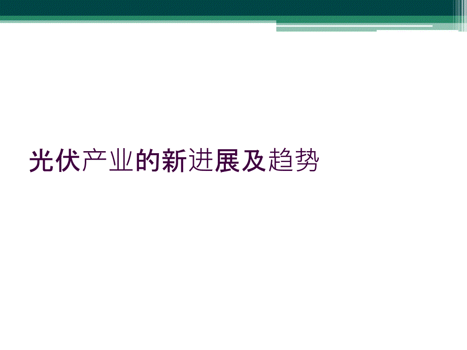 光伏产业的新进展及趋势_第1页