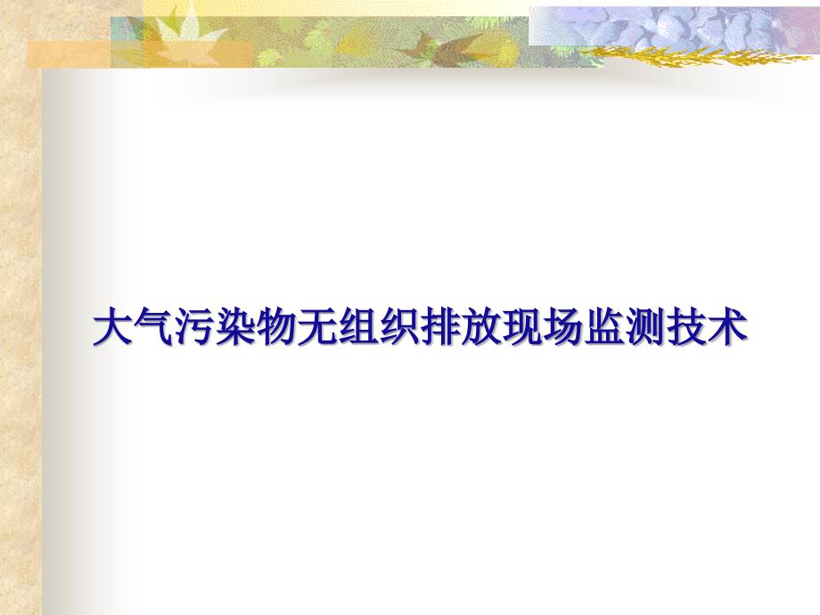 大气污染物无组织排放现场监测技术_第1页