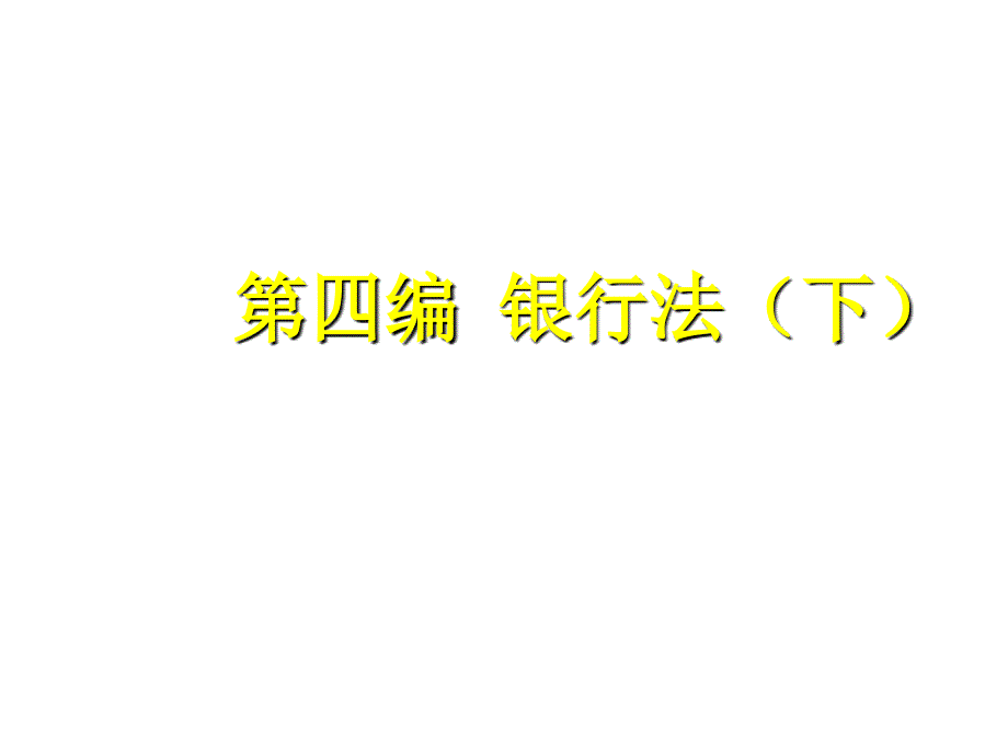 中央银行法与银行业监督管理法律制度_第1页