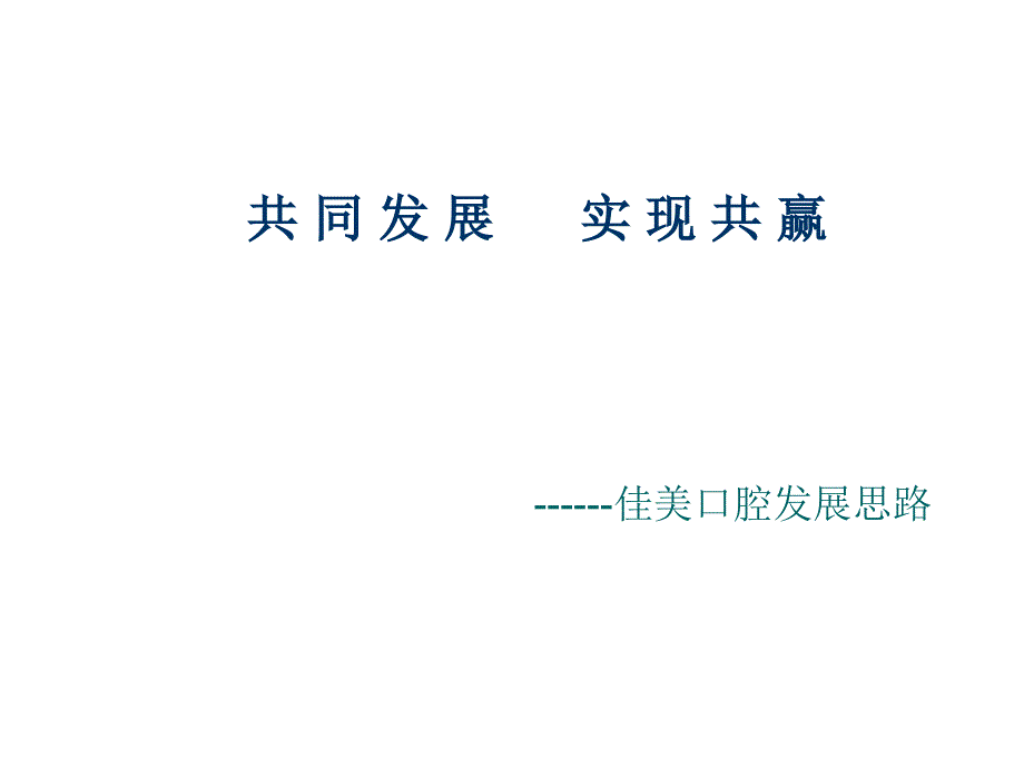 试谈佳美口腔发展思路_第1页