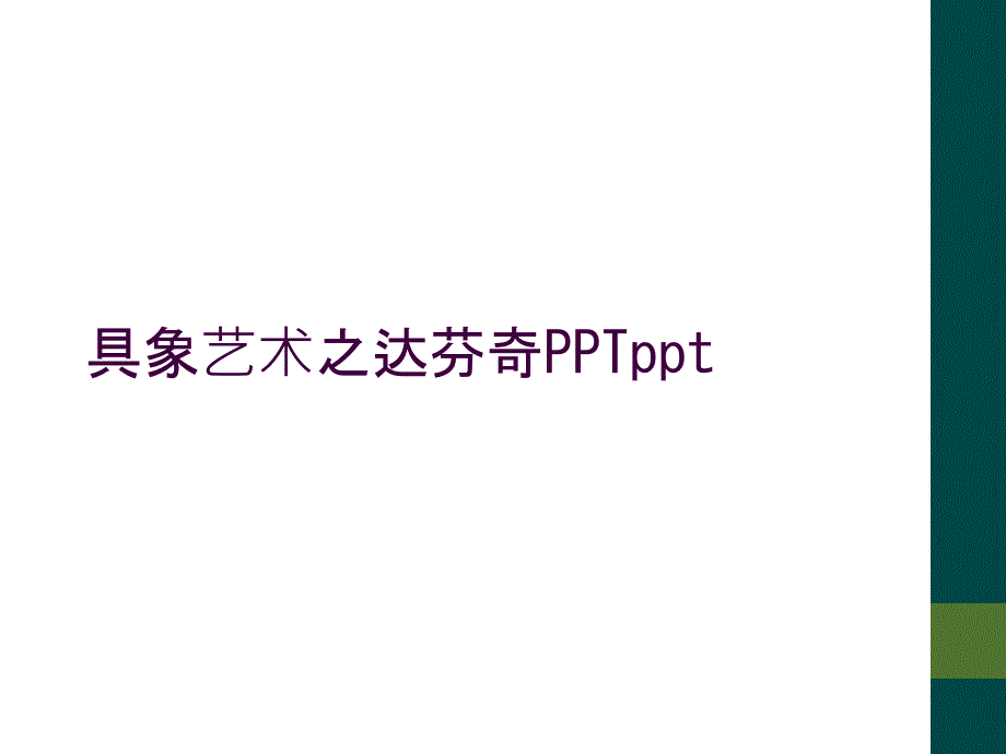 具象艺术之达芬奇PPTppt_第1页