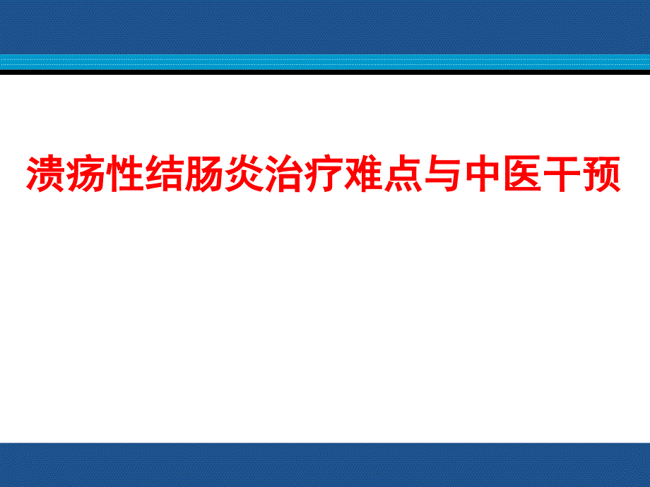 UC治疗的难点与中医的有效干预_第1页