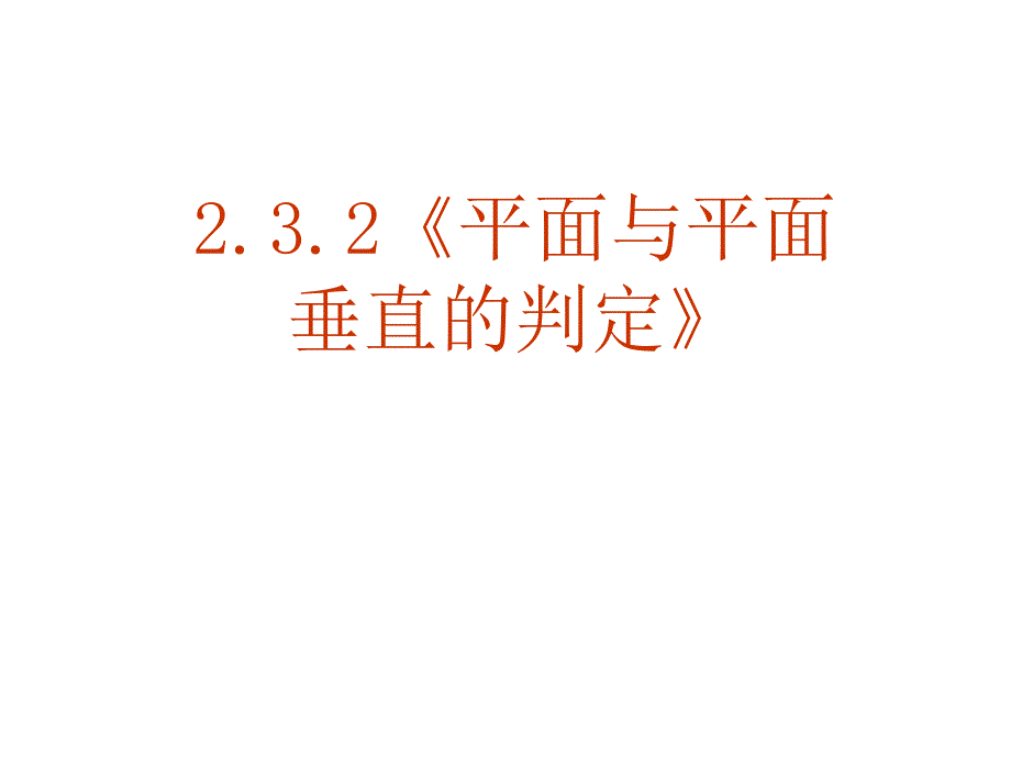 (平面与平面垂直的判定)_第1页