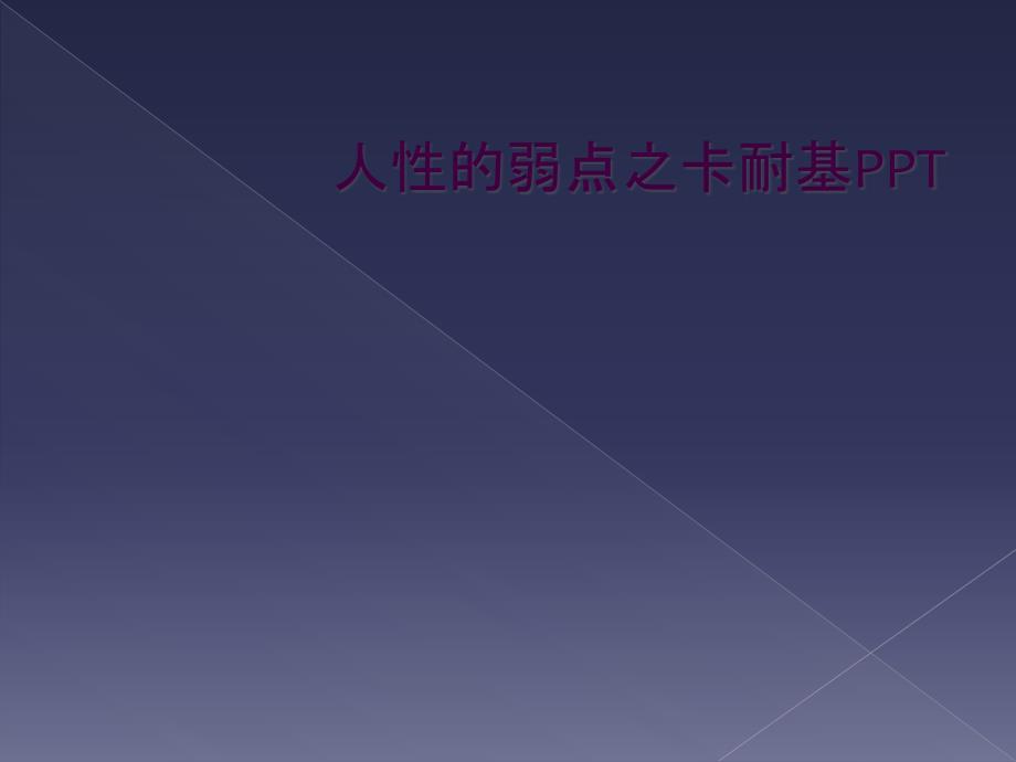 人性的弱点之卡耐基PPT_第1页