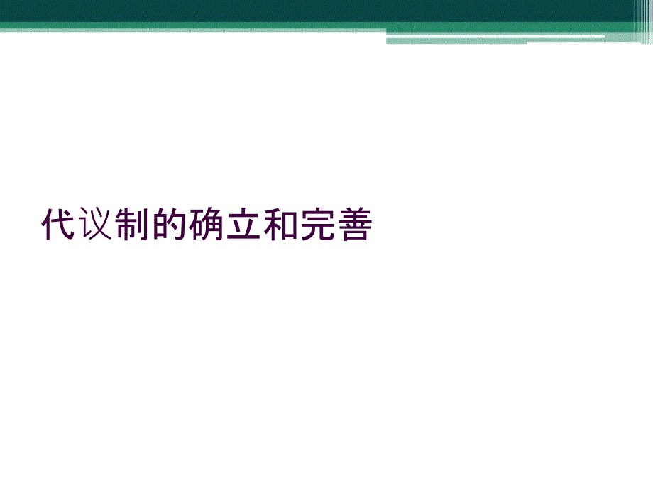 代议制的确立和完善_第1页