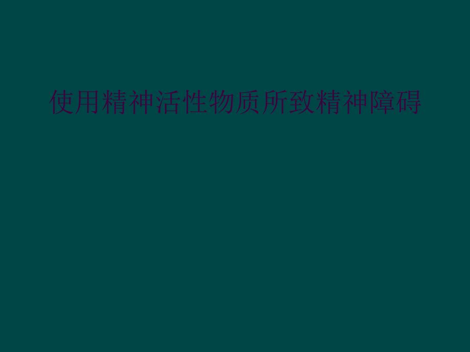 使用精神活性物质所致精神障碍_第1页