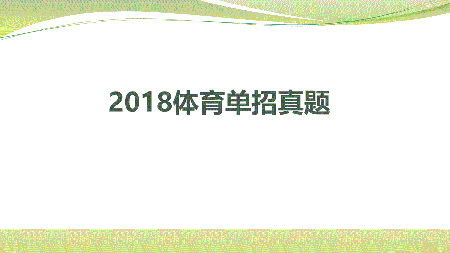 2018体育单招真题_第1页