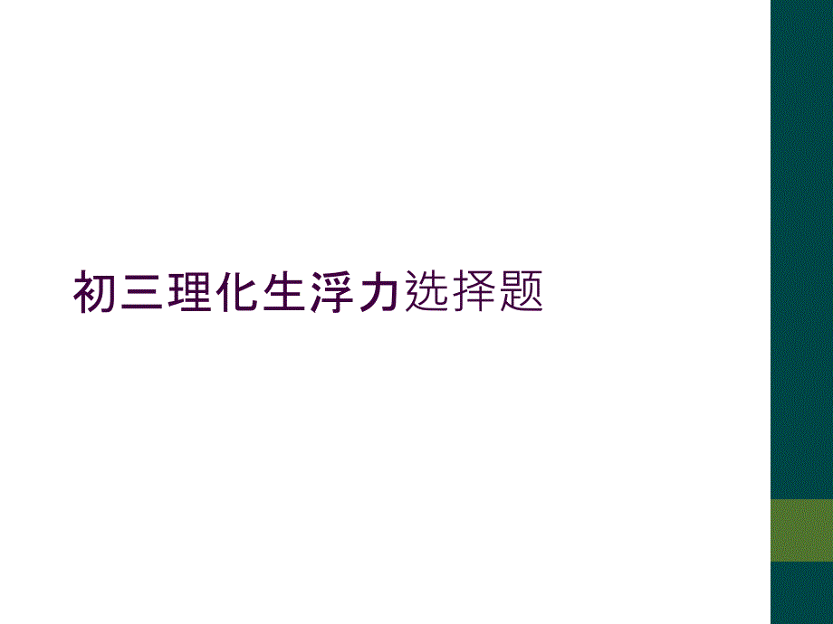 初三理化生浮力选择题_第1页