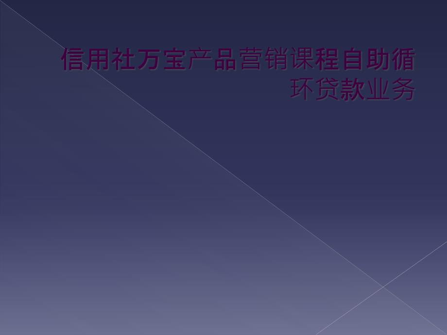 信用社万宝产品营销课程自助循环贷款业务_第1页