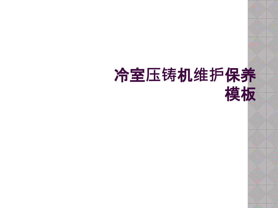 冷室压铸机维护保养模板_第1页