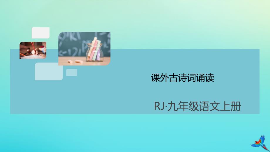 通用2020年秋九年级语文上册第六单元课外古诗词诵读作业课件新人教版_第1页