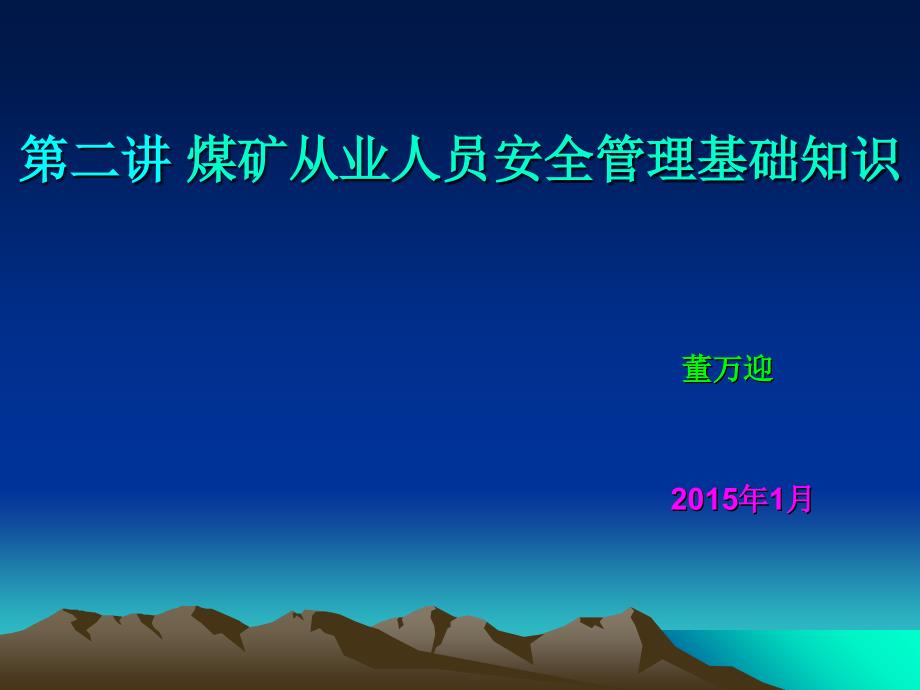 第二章(煤矿工人安全读本)煤矿从业人员安全管理基础知识_第1页