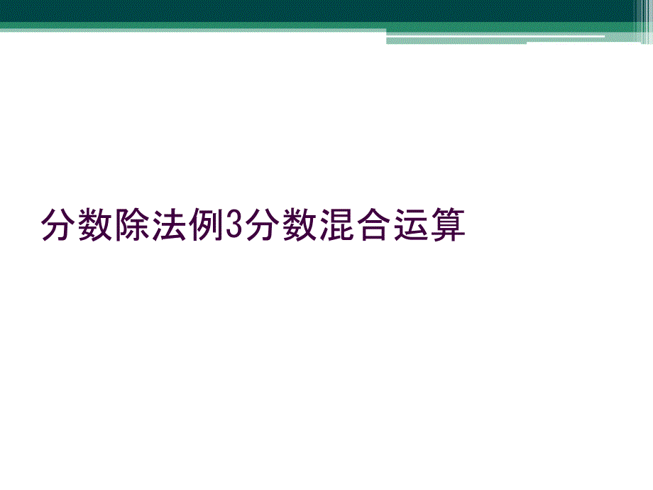 分数除法例3分数混合运算_第1页