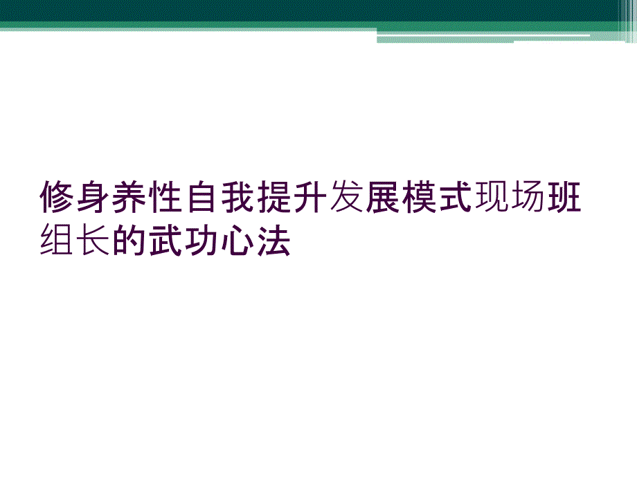 修身养性自我提升发展模式现场班组长的武功心法_第1页