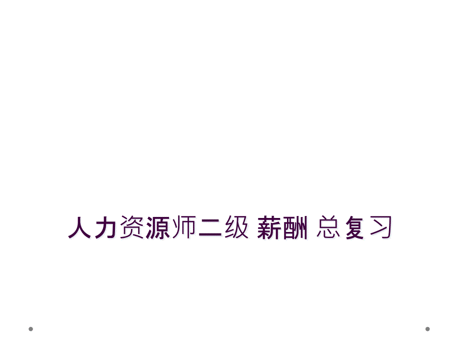 人力资源师二级 薪酬 总复习_第1页