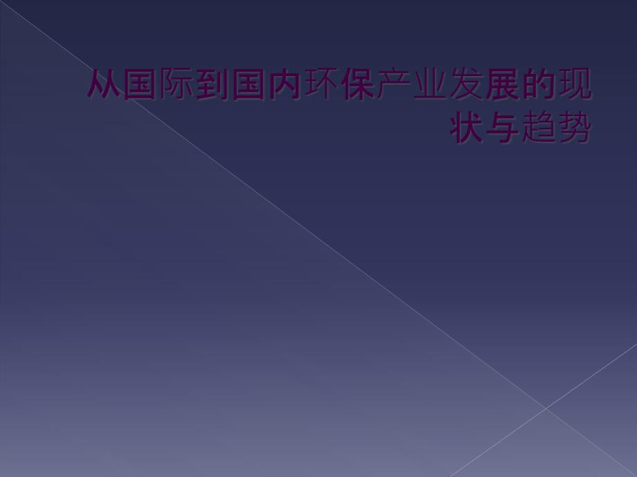 从国际到国内环保产业发展的现状与趋势_第1页