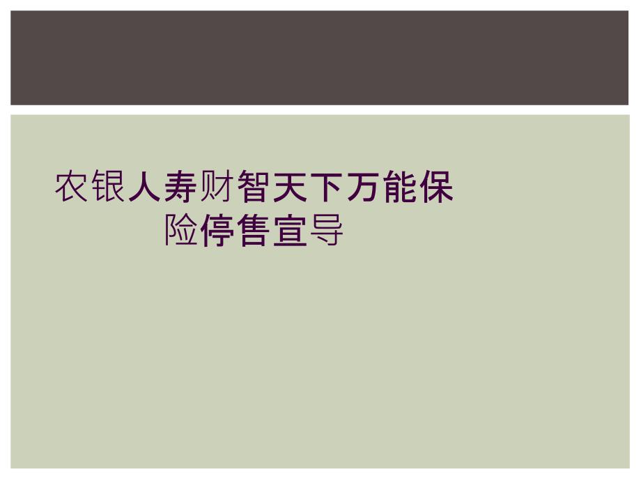 农银人寿财智天下万能保险停售宣导_第1页