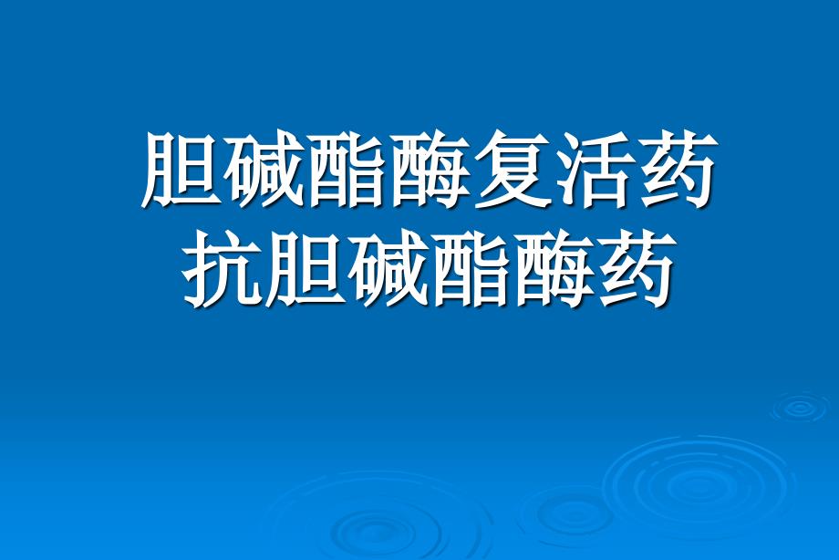 胆碱酯酶复活药和抗胆碱酯酶药——药理学（中国医科大学）_第1页