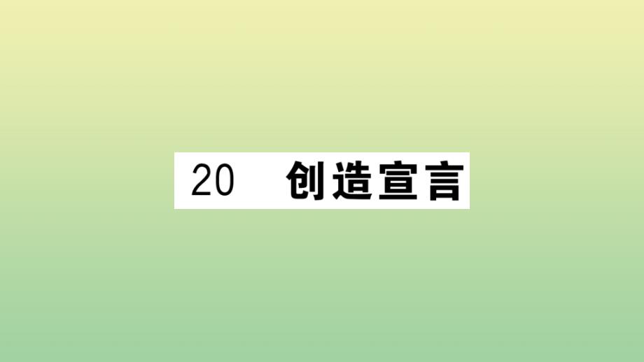 河北专版2020年秋九年级语文上册第五单元20创造宣言作业课件新人教版_第1页