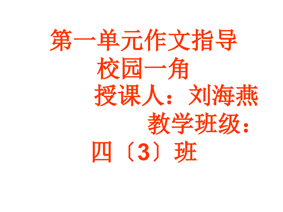 四年级语文下册第一单元校园景观作文_第1页