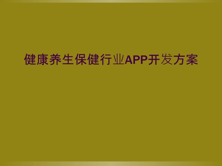 健康养生保健行业APP开发方案_第1页