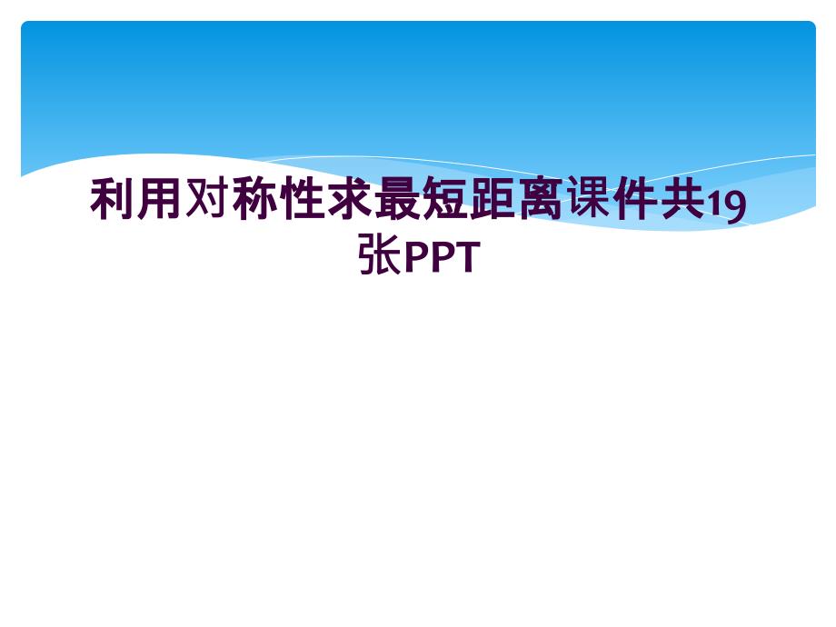 利用对称性求最短距离课件共19张PPT_第1页