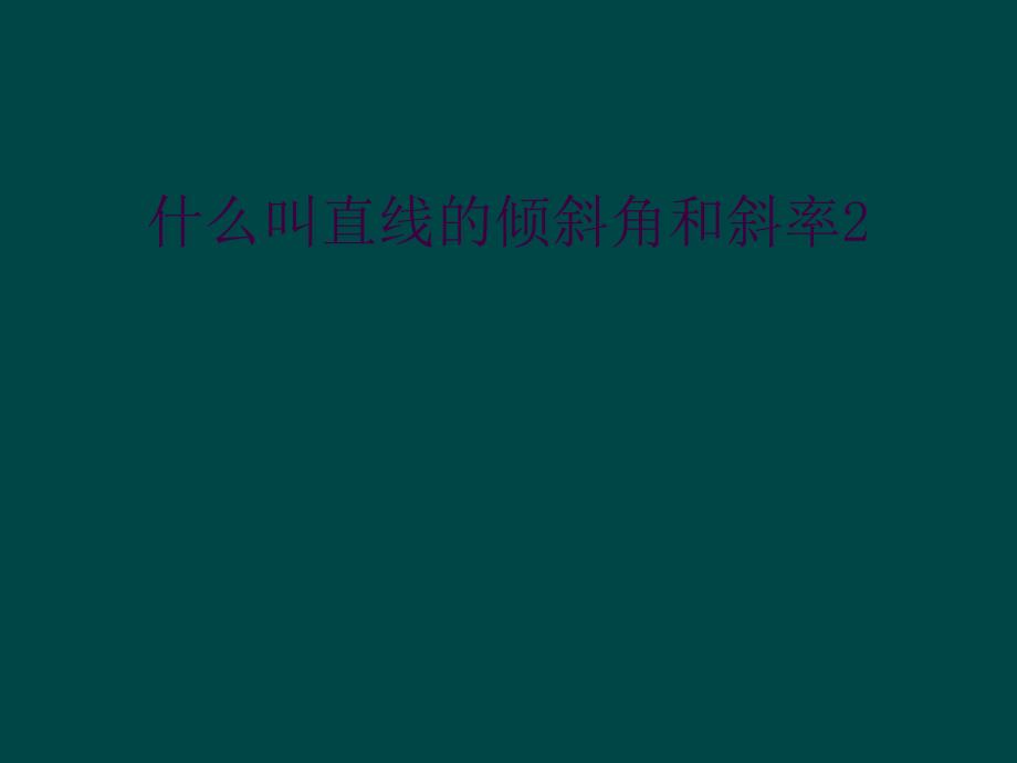 什么叫直线的倾斜角和斜率2_第1页