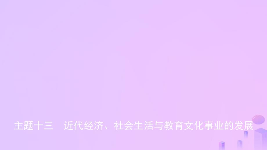 安徽省2019中考历史总复习主题十三近代经济社会生活与教育文化事业的发展课件_第1页