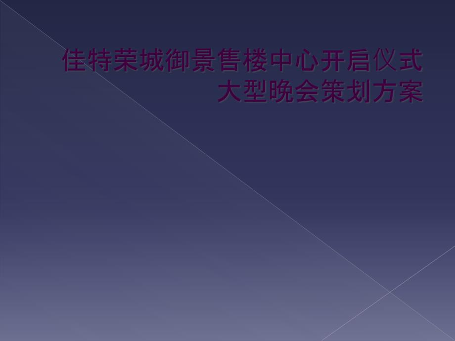 佳特荣城御景售楼中心开启仪式大型晚会策划方案_第1页