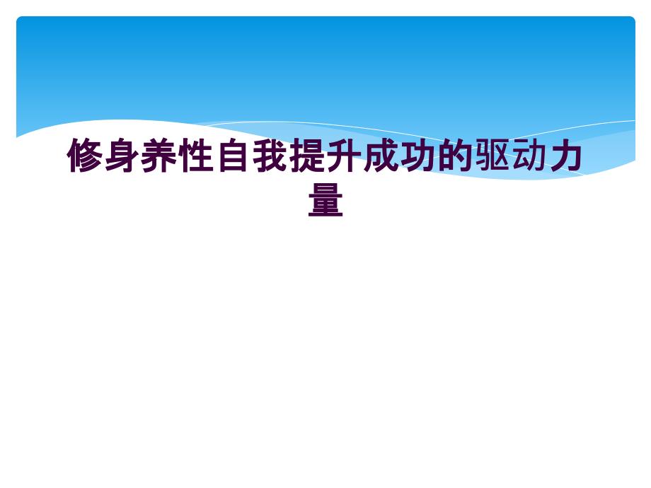 修身养性自我提升成功的驱动力量_第1页