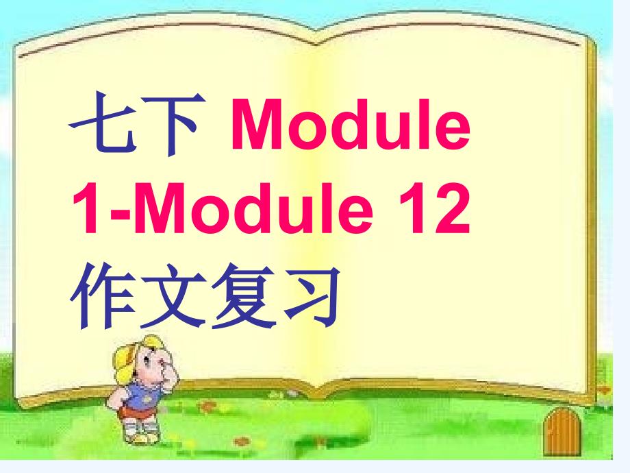 外研版英语七下期末复习模块作文汇总Module1Module12_第1页