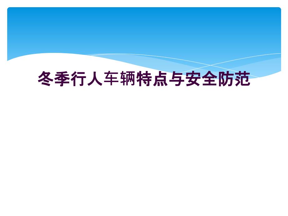 冬季行人车辆特点与安全防范_第1页