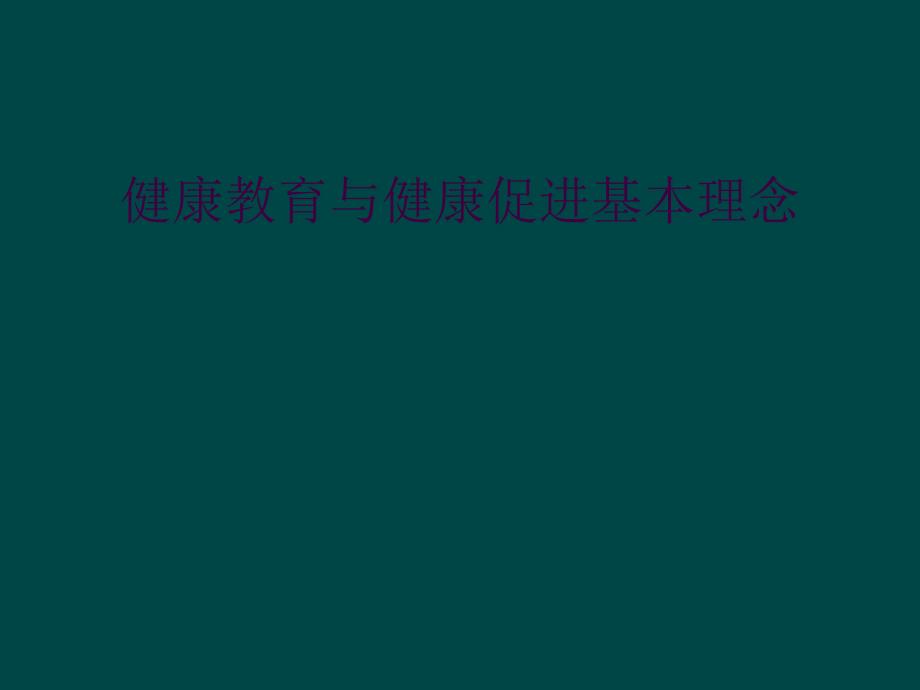 健康教育与健康促进基本理念_第1页