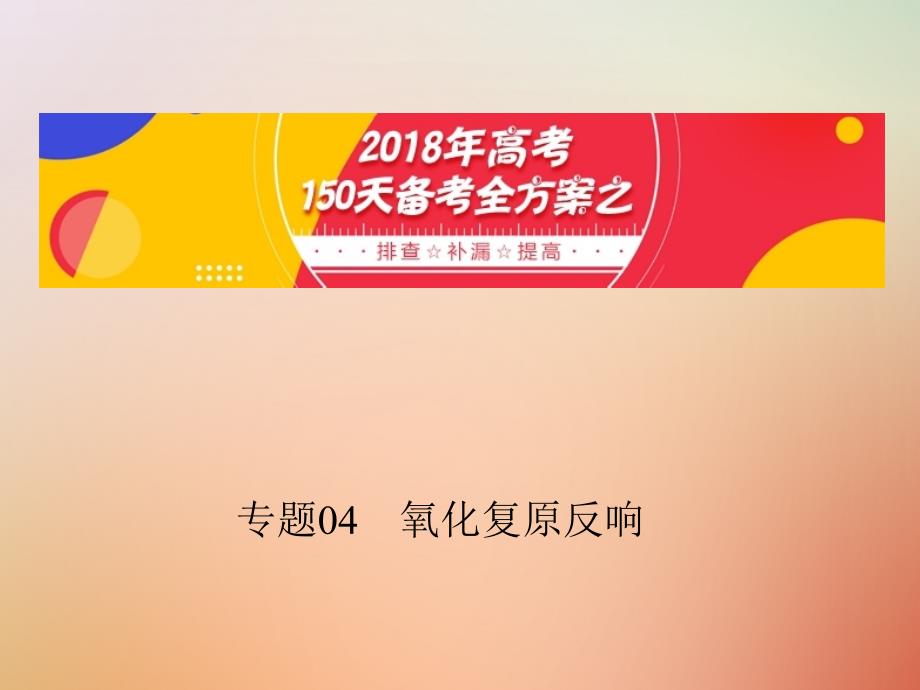 备考高考化学150天全方案之排查补漏提高专题04氧化还原反应课件_第1页