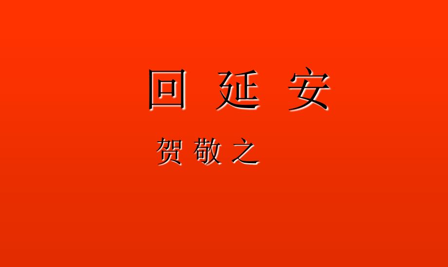 苏教版语文七下课件 25.《现代诗二首》课件（共20张）._第1页