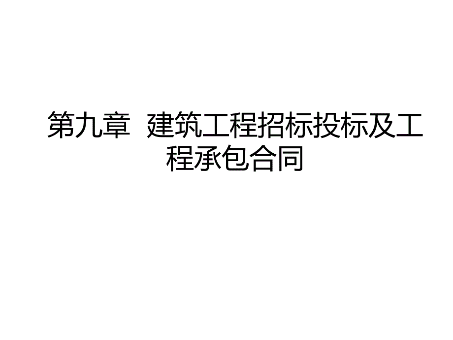 第九章建筑工程招标投标及工程承包合同_第1页