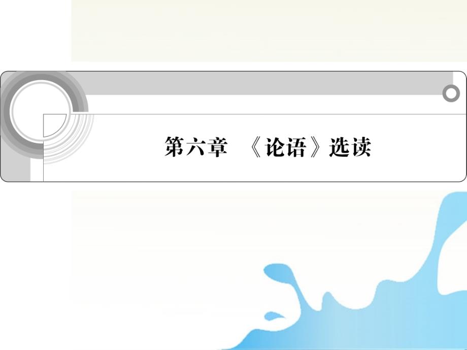 学案与测评浙江省高中语文总复习第六章论语选读课件_第1页