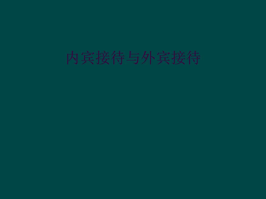 内宾接待与外宾接待_第1页