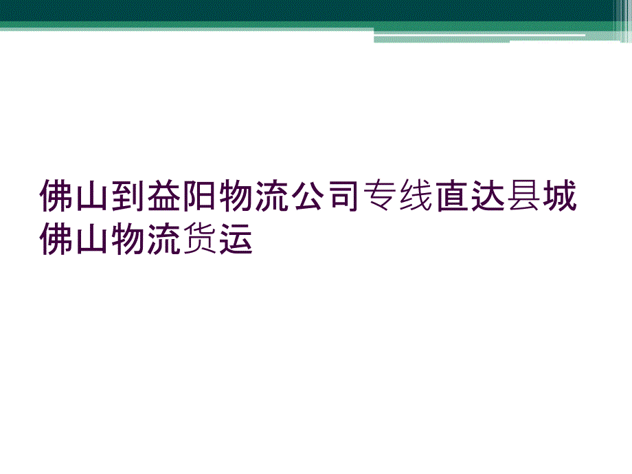 佛山到益阳物流公司专线直达县城佛山物流货运_第1页