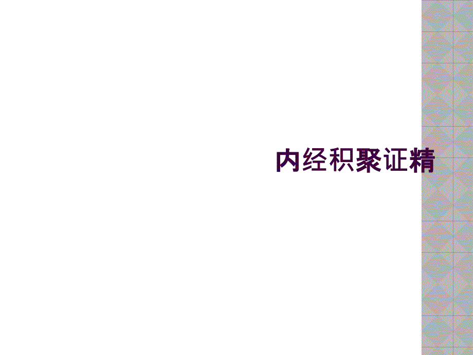 内经积聚证精_第1页