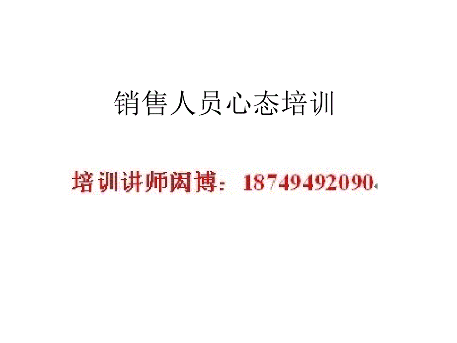 销售人员心态专项培训_第1页