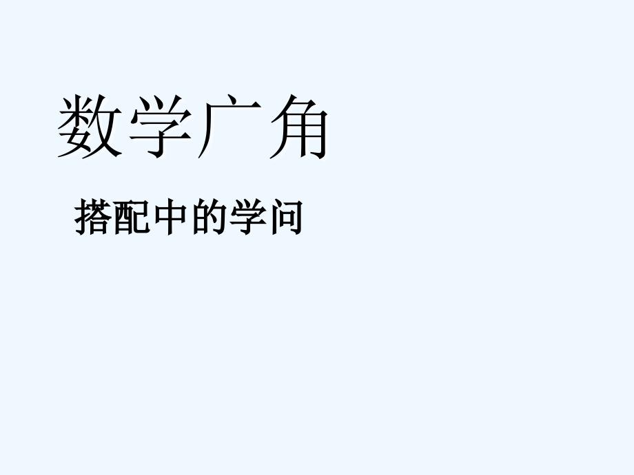 小学三年级数学数学广角搭配中的学问5课件PPT_第1页