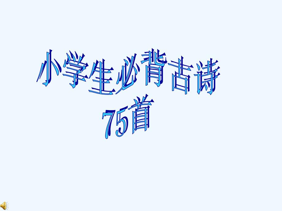 小学生必背古诗75首分类_第1页