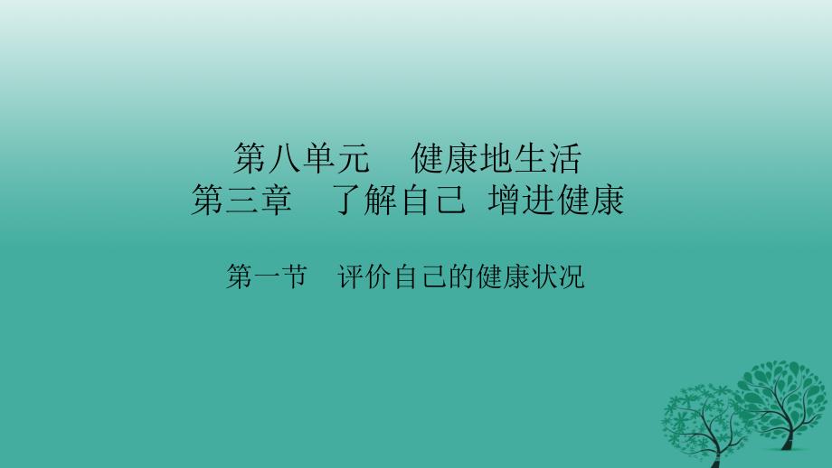 四清导航2017年春八年级生物下册第八单元第三章第一节评价自己的降状况课件_第1页