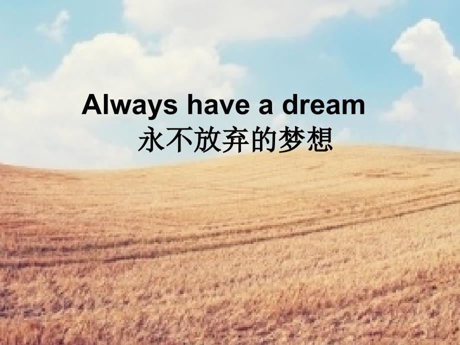 Always have a dream永不放弃的梦想_第1页