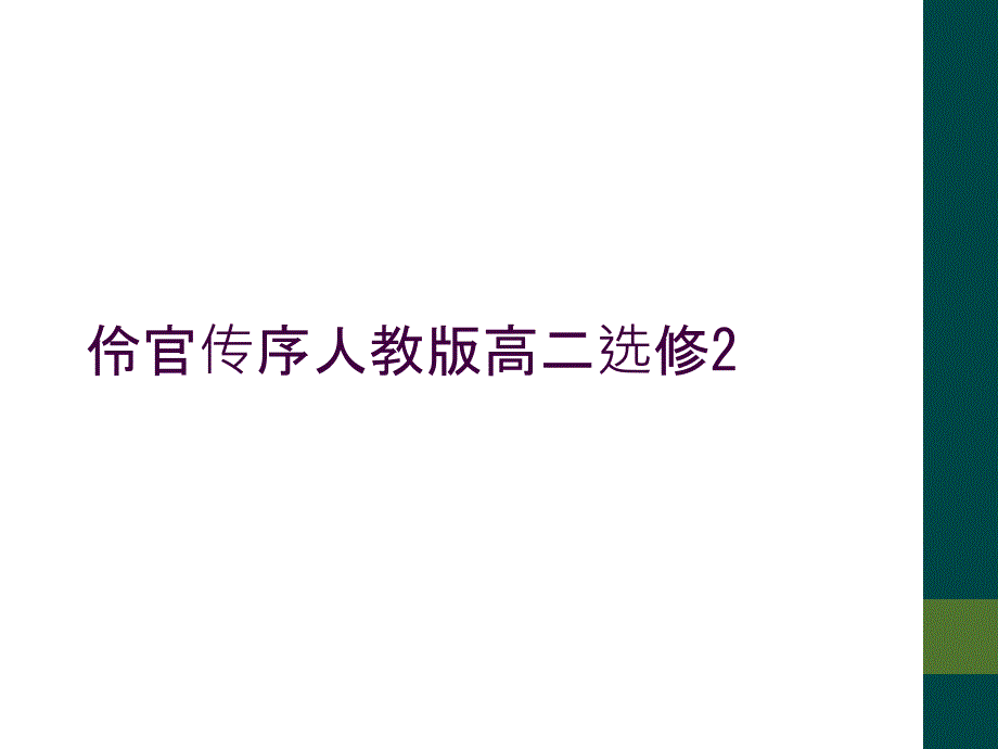 伶官传序人教版高二选修2_第1页