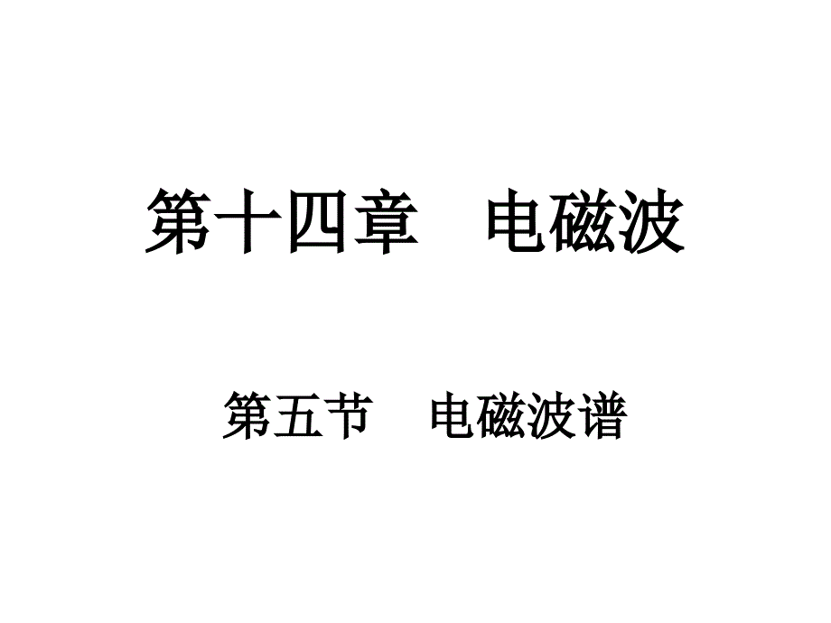 《电磁波谱》精品课件_第1页