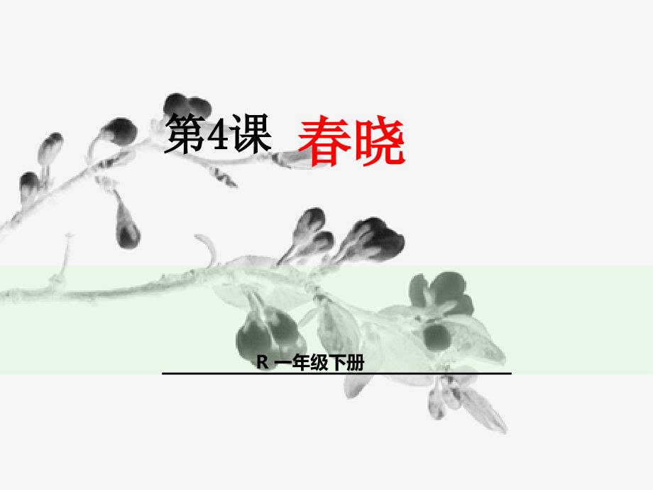 古诗春晓_第1页