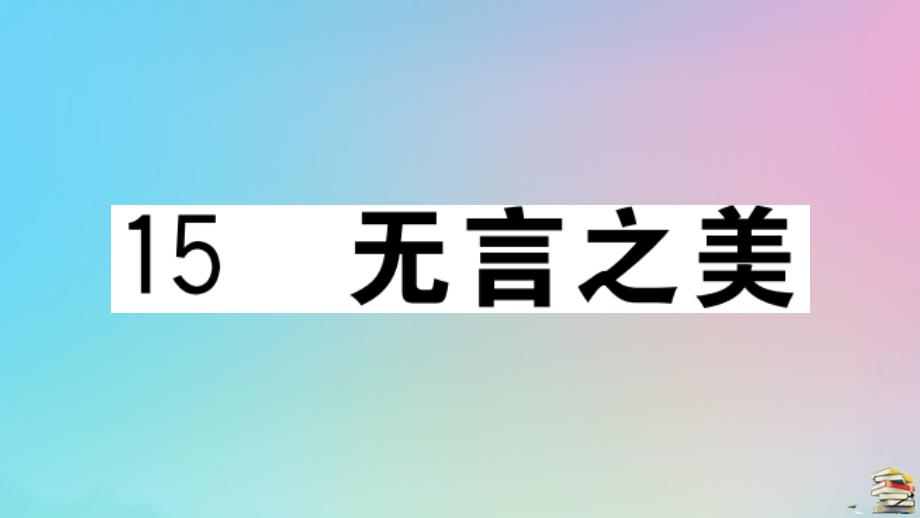 贵州专版2020年秋九年级语文下册第四单元15无言之美作业课件新人教版_第1页